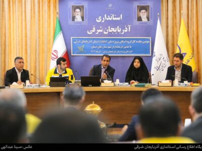 ویدیو/ جلسه کارگروه استانی پروژه ملی GNAF به ریاست معاون توسعه مدیریت و منابع انسانی استاندار آذربایجان شرقی و با حضور فرمانداران استان