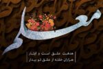 پیام استاندار آذربایجان شرقی به مناسبت ۱۲ اردیبهشت، روز بزرگداشت مقام معلم