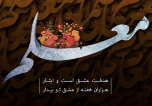 پیام استاندار آذربایجان شرقی به مناسبت ۱۲ اردیبهشت، روز بزرگداشت مقام معلم