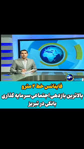 بالاترین بازدهی اجتماعی سرمایه گذاری بانکی در تبریز   ▫️گزارشی از عقد تفاهمنامه و آخرین وضعیت عملیات عمرانی خط دوم مترو
