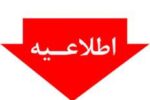جزییات تغییر ساعات کار ادارات و تعطیلی پنجشنبه ها در آذربایجان شرقی از شنبه آینده