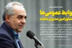 روابط عمومی‌ها مشاور امین مدیران باشند/ افکار عمومی، چراغ راهنمای مدیران است
