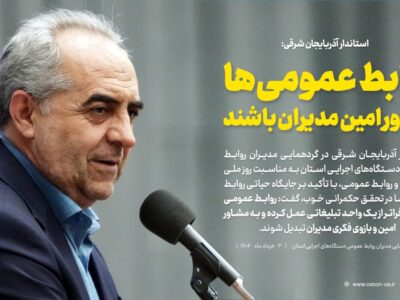 روابط عمومی‌ها مشاور امین مدیران باشند/ افکار عمومی، چراغ راهنمای مدیران است