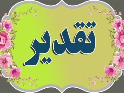 تقدیر معاون وزیر نفت و مدیر عامل شرکت ملی پالایش و پخش فرآورده های نفتی ایران از مدیر منطقه آذربایجان شرقی