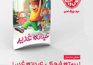 تولید بسته‌های فرهنگی ویژه عید غدیر خم توسط موسسه رحمت ماندگار ایرانیان