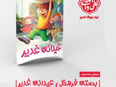 تولید بسته‌های فرهنگی ویژه عید غدیر خم توسط موسسه رحمت ماندگار ایرانیان