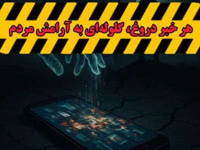 روایت رسانه‌ها؛ چاقوی ۲ لبه در شرایط جنگی/ جنگ اخبار جعلی با واقعیت های میدانی