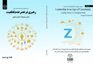 انتشار کتاب «رهبری در عصر عدم قطعیت؛ راهبری تیم‌ها در دنیای متحول» توسط انتشارات جهاددانشگاهی شعبه آذربایجان شرقی