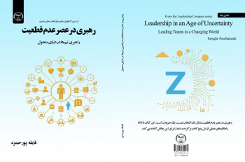 انتشار کتاب «رهبری در عصر عدم قطعیت؛ راهبری تیم‌ها در دنیای متحول» توسط انتشارات جهاددانشگاهی شعبه آذربایجان شرقی