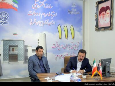 معاون هماهنگی امور عمرانی استاندار آذربایجان شرقی پای سوالات شهروندان در سامانه سامد
