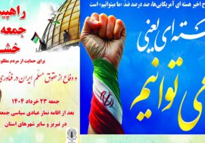 راهپیمایی دفاع از حق هسته ای ایران در آذربایجان شرقی