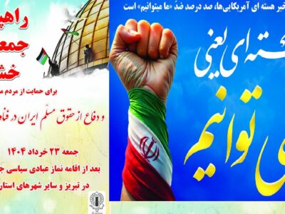 راهپیمایی دفاع از حق هسته ای ایران در آذربایجان شرقی