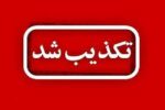تکذیب تجاوز رژیم صهیونیستی به صداوسیمای آذربایجان‌شرقی