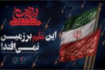 نامه شهرداران پنج کلانشهر ایران به سازمان‌های بین‌المللی