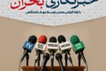 برگزاری کارگاه آموزشی«خبرنگاری بحران» ویژه اصحاب رسانه آذربایجان‌شرقی