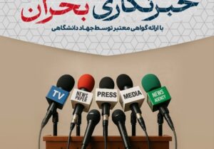 برگزاری کارگاه آموزشی«خبرنگاری بحران» ویژه اصحاب رسانه آذربایجان‌شرقی