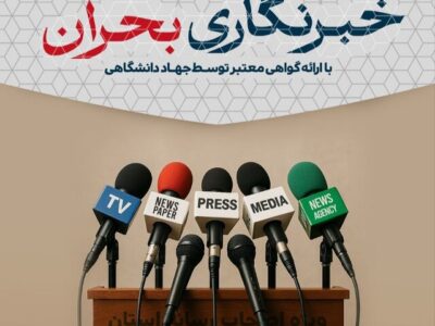 برگزاری کارگاه آموزشی«خبرنگاری بحران» ویژه اصحاب رسانه آذربایجان‌شرقی