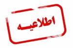 اطلاعیه استانداری آذربایجان‌شرقی در خصوص دورکاری بانوان کارمند