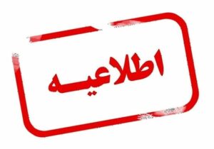 اطلاعیه استانداری آذربایجان‌شرقی در خصوص دورکاری بانوان کارمند