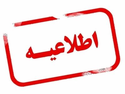 اطلاعیه استانداری آذربایجان‌شرقی در خصوص دورکاری بانوان کارمند