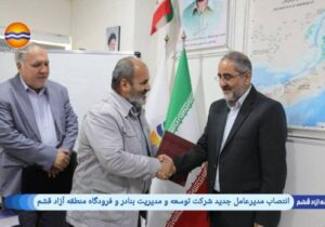 فرماندار سابق تبریزمدیرعامل جدید شرکت توسعه و مدیریت بنادر و فرودگاه منطقه آزاد قشم شد