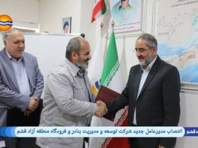 فرماندار سابق تبریزمدیرعامل جدید شرکت توسعه و مدیریت بنادر و فرودگاه منطقه آزاد قشم شد