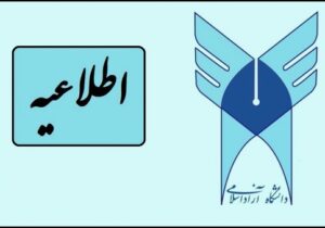 اطلاعیه دانشگاه آزاد اسلامی استان آذربایجان شرقی و واحد تبریز