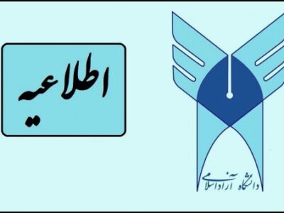 اطلاعیه دانشگاه آزاد اسلامی استان آذربایجان شرقی و واحد تبریز