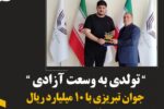 جوان تبریزی با ۱۰ میلیارد ریال، شادی را به ۲۰ خانواده بازگرداند