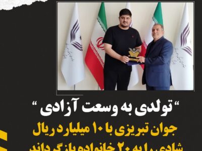 جوان تبریزی با ۱۰ میلیارد ریال، شادی را به ۲۰ خانواده بازگرداند