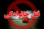 دسیسه سمی برای قتل خانوادگی