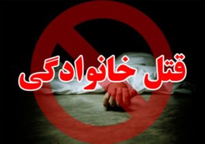 دسیسه سمی برای قتل خانوادگی