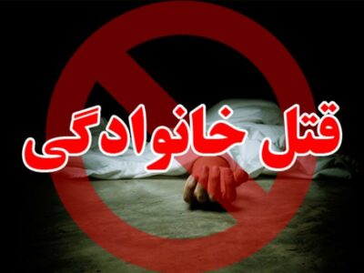 دسیسه سمی برای قتل خانوادگی