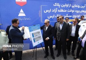رونمایی از نخستین پلاک خودروهای ورود موقت منطقه آزاد ارس