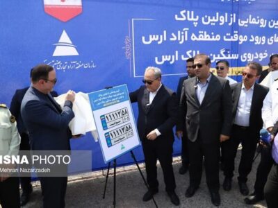 رونمایی از نخستین پلاک خودروهای ورود موقت منطقه آزاد ارس