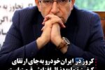 افزایش قیمت محصولات تصور اشتباه خودروسازان برای جبران خسارات است