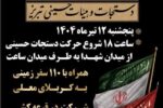 اجتماع ضد صهیونی دستجات و هیئات در تبریز برگزار می‌شود