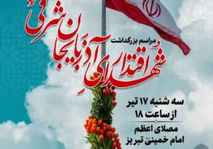 مراسم بزرگداشت شهدای اقتدار آذربایجان شرقی