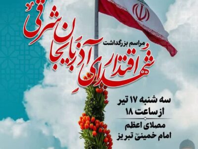 مراسم بزرگداشت شهدای اقتدار آذربایجان شرقی