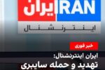 ایران اینترنشنال هک شدن این شبکه را تائید کرد