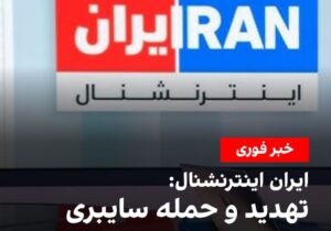 ایران اینترنشنال هک شدن این شبکه را تائید کرد