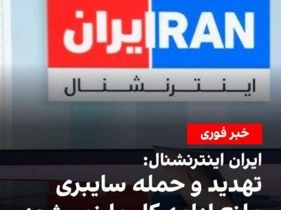 ایران اینترنشنال هک شدن این شبکه را تائید کرد