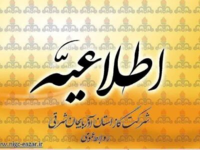 اطلاعیه قطع گاز در تبریز