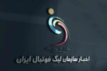 مخالفت سازمان لیگ فوتبال با تعویق سوپرجام