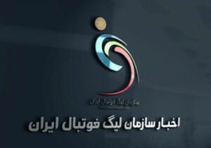 مخالفت سازمان لیگ فوتبال با تعویق سوپرجام