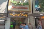صدور اخطاریه پلمب پاساژ کویتی‌ها و ساختمان غضنفری