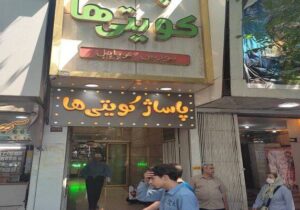 صدور اخطاریه پلمب پاساژ کویتی‌ها و ساختمان غضنفری
