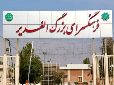  فرهنگسرای الغدیر؛ کانونی برای آموزش، نشاط و اشتغال