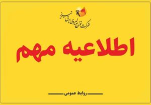 اطلاعیه فوری