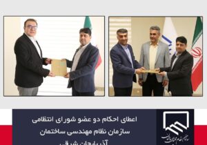 اعطای احکام دو عضو شورای انتظامی نظام مهندسی ساختمان آذربایجان شرقی